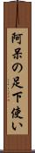 阿呆の足下使い Scroll