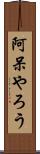阿呆やろう Scroll