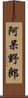 阿呆野郎 Scroll