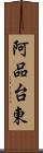阿品台東 Scroll