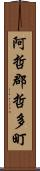 阿哲郡哲多町 Scroll