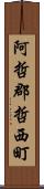 阿哲郡哲西町 Scroll