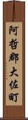 阿哲郡大佐町 Scroll