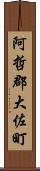 阿哲郡大佐町 Scroll