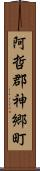 阿哲郡神郷町 Scroll