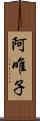 阿唯子 Scroll