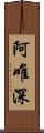 阿唯深 Scroll