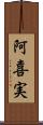 阿喜実 Scroll