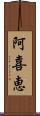 阿喜恵 Scroll