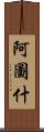 阿圖什 Scroll