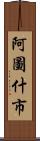 阿圖什市 Scroll