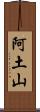 阿土山 Scroll
