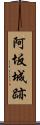 阿坂城跡 Scroll