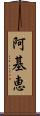 阿基恵 Scroll