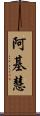阿基慧 Scroll