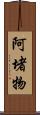 阿堵物 Scroll