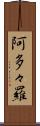 阿多々羅 Scroll