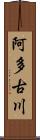 阿多古川 Scroll