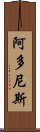 阿多尼斯 Scroll