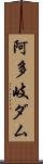 阿多岐ダム Scroll