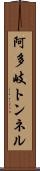 阿多岐トンネル Scroll