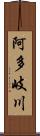 阿多岐川 Scroll