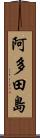 阿多田島 Scroll