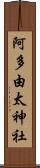 阿多由太神社 Scroll