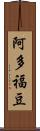 阿多福豆 Scroll