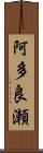 阿多良瀬 Scroll