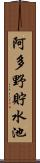 阿多野貯水池 Scroll