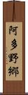 阿多野郷 Scroll