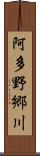 阿多野郷川 Scroll