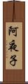 阿夜子 Scroll