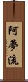 阿夢流 Scroll