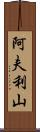 阿夫利山 Scroll