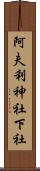 阿夫利神社下社 Scroll