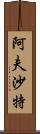 Afshath Scroll