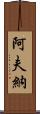 Avner Scroll