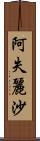 阿失麗沙 Scroll