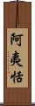 阿夷恬 Scroll