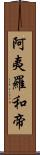 阿夷羅和帝 Scroll