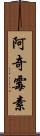 阿奇霉素 Scroll