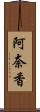 阿奈香 Scroll