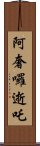 阿奢囉逝吒 Scroll