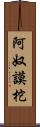 阿奴謨柁 Scroll