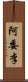 阿委李 Scroll