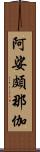 阿娑頗那伽 Scroll