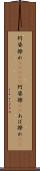 阿婆擦れ(ateji) Scroll