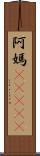 阿媽(ateji) Scroll